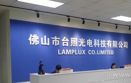 台照光电：昌民台灯乐鱼页面在线登录新案开发力度强