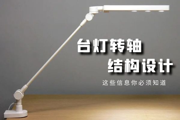 台灯设计的关键：台灯乐鱼页面在线登录结构设计