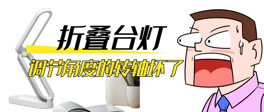 LED折叠台灯调节角度的阻尼乐鱼页面在线登录坏了怎么办？