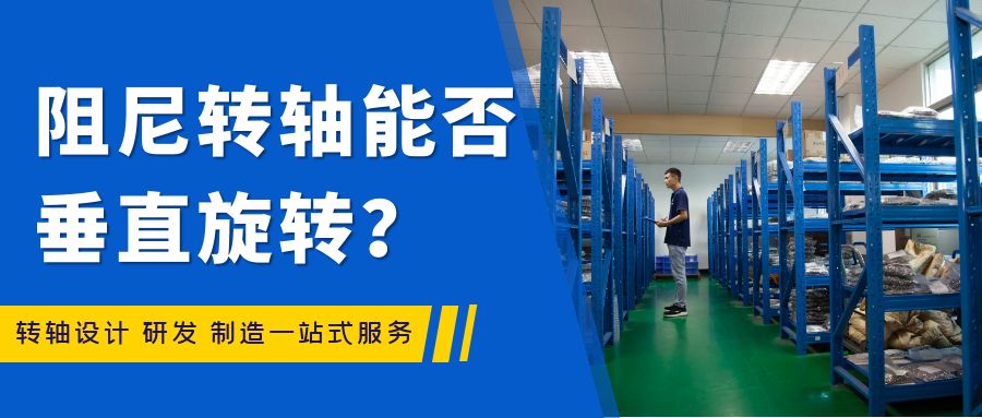 阻尼乐鱼页面在线登录能否垂直旋转？