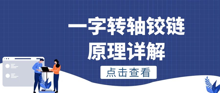 一字乐鱼页面在线登录铰链原理详解