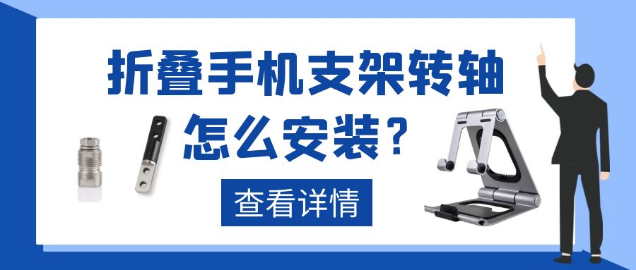 折叠手机支架乐鱼页面在线登录怎么安装?
