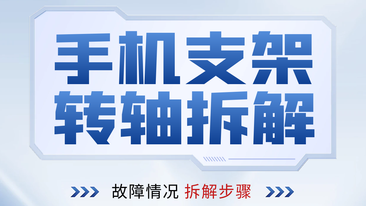 手机支架乐鱼页面在线登录拆解