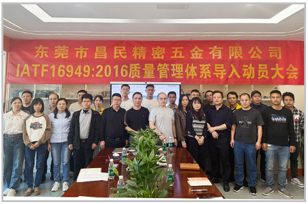 质量筑基 体系赋能|昌民精密 IATF16949 导入正式启动